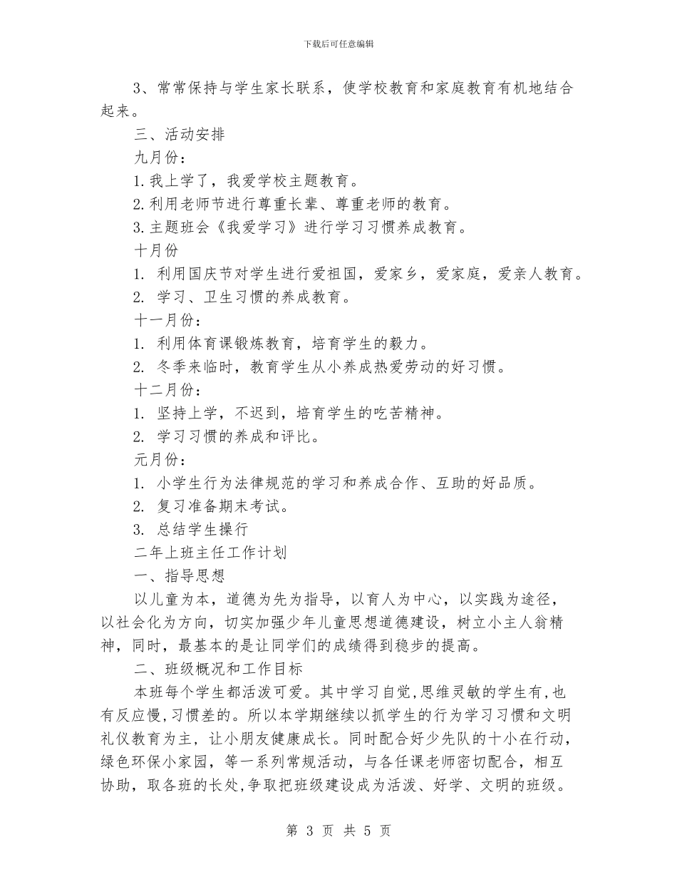 小学二年上班主任工作计划范文精选_第3页