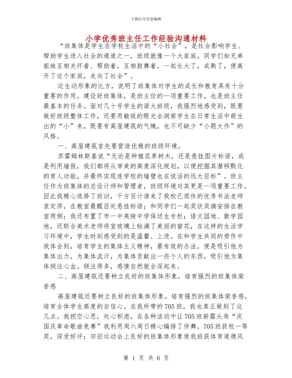 小学优秀班主任工作经验交流材料_第1页