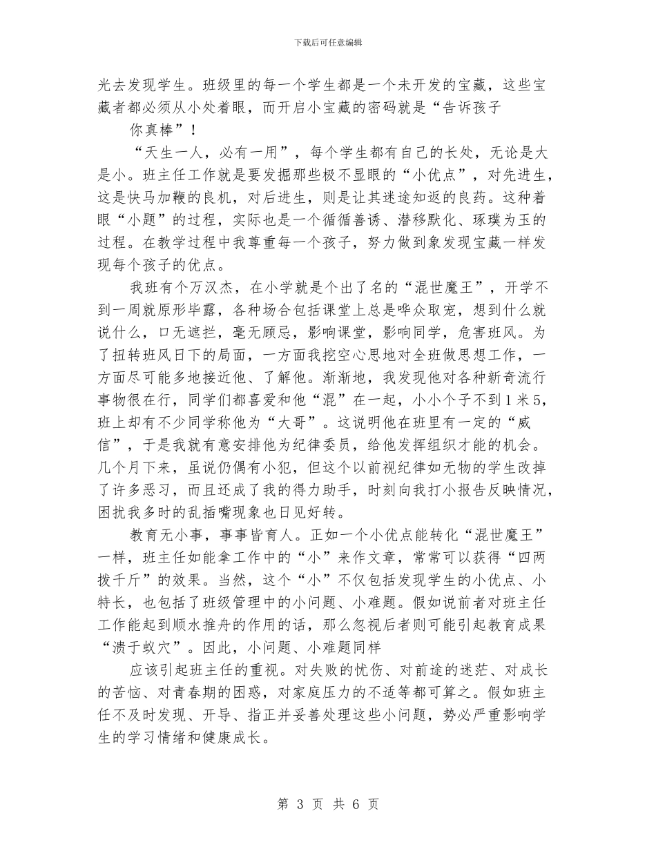 小学优秀班主任工作经验交流材料_第3页