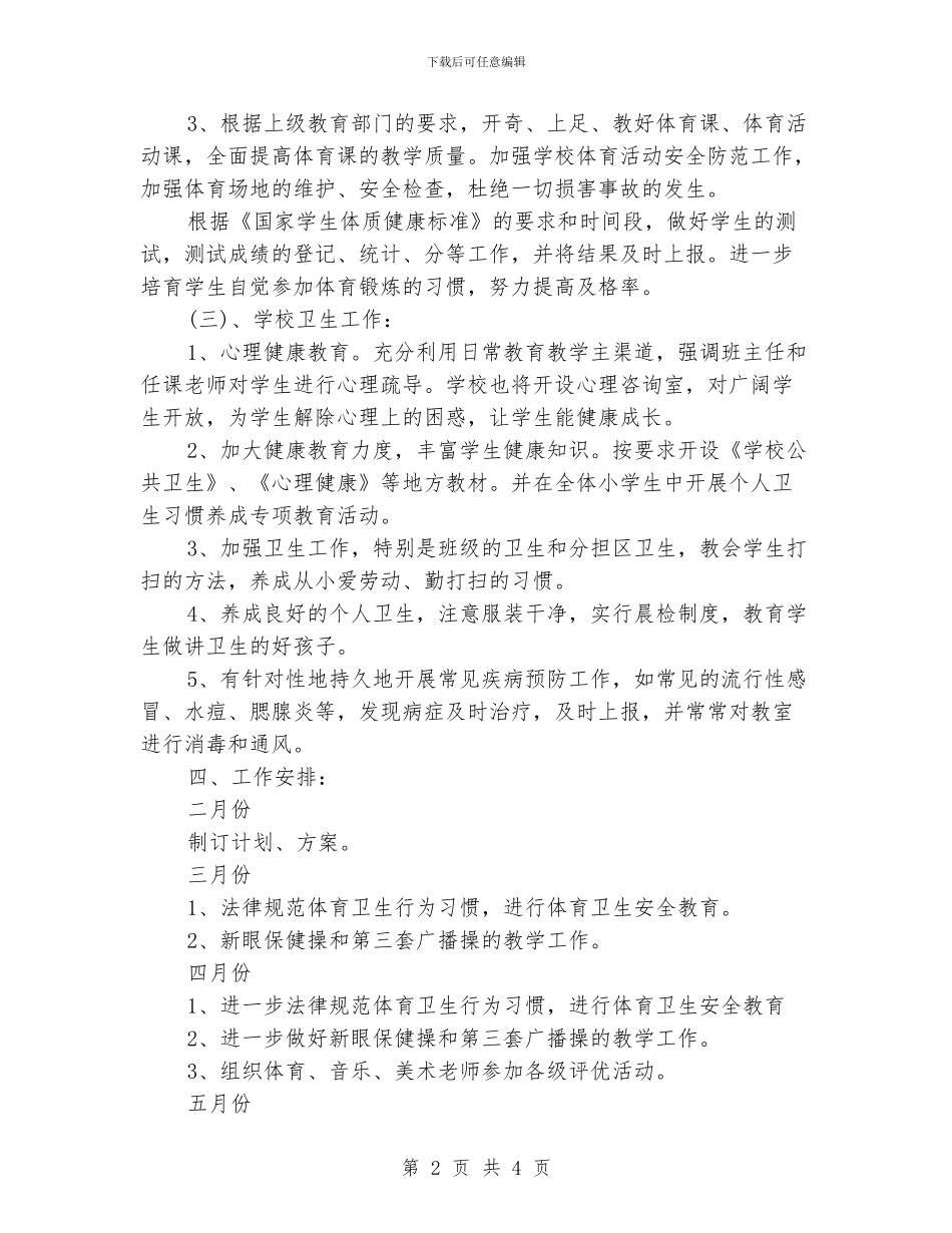 小学体卫艺教学工作计划_第2页