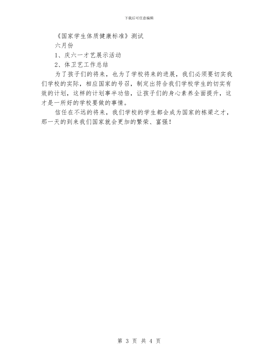 小学体卫艺教学工作计划_第3页