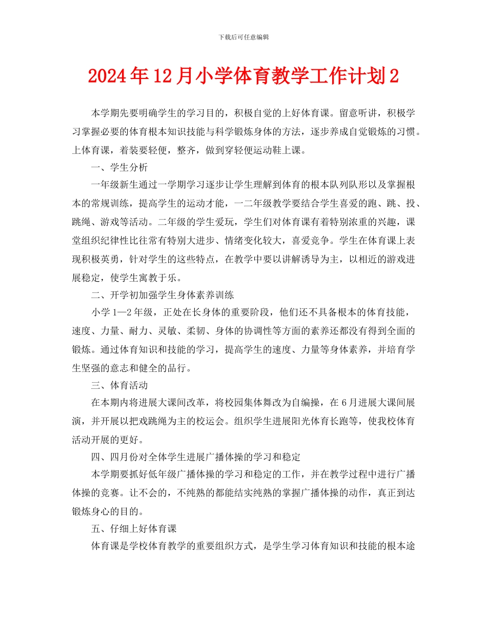 小学体育教学工作计划_第1页