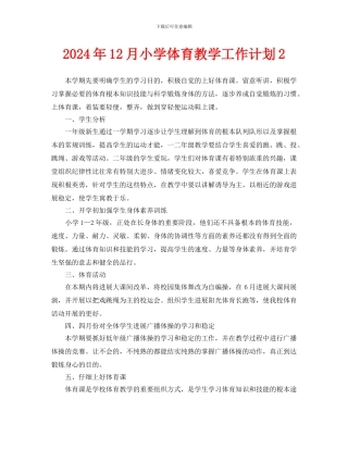 小学体育教学工作计划