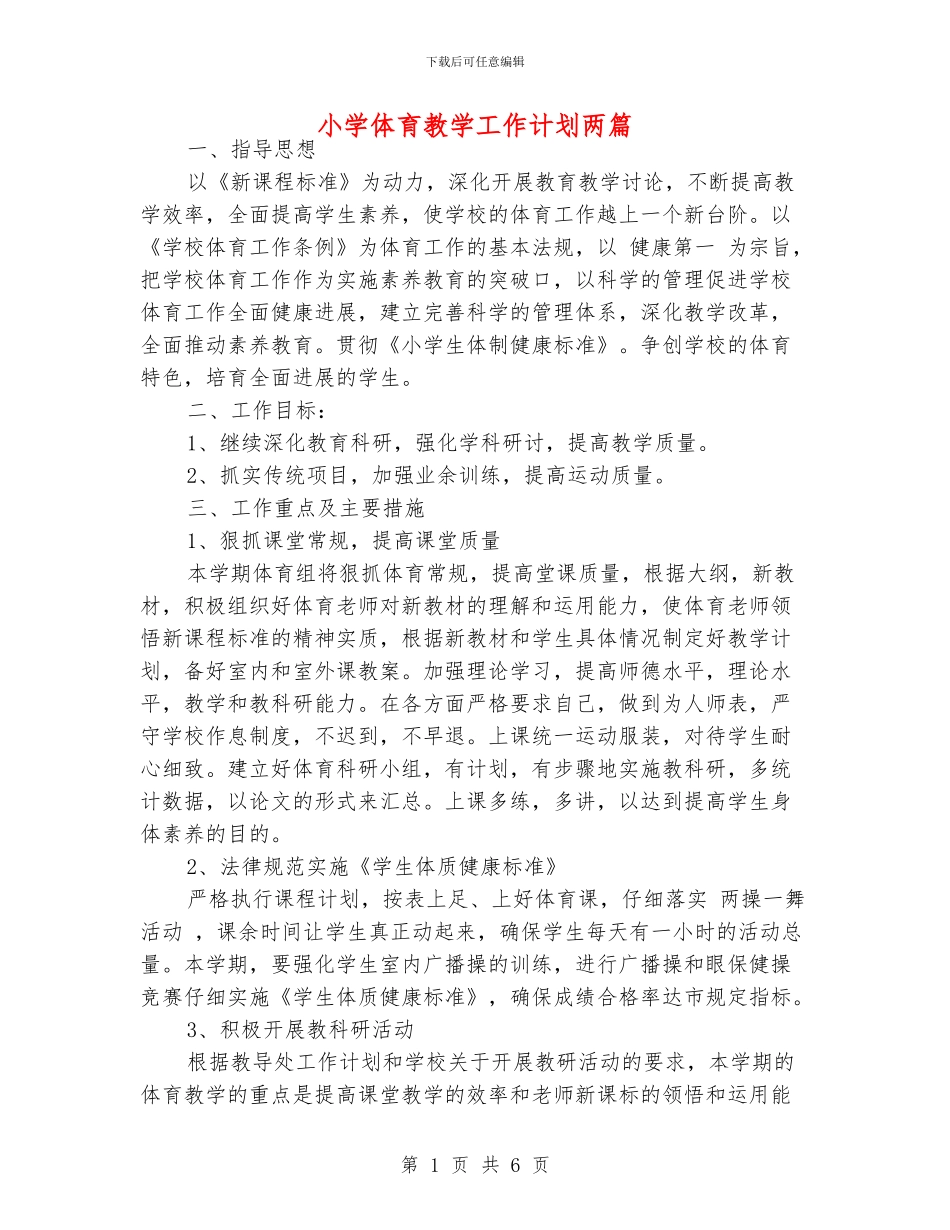 小学体育教学工作计划两篇_第1页