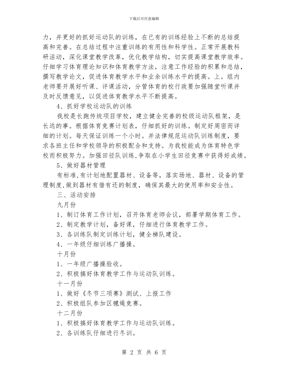 小学体育教学工作计划两篇_第2页