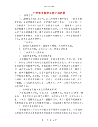 小学体育教学工作计划两篇