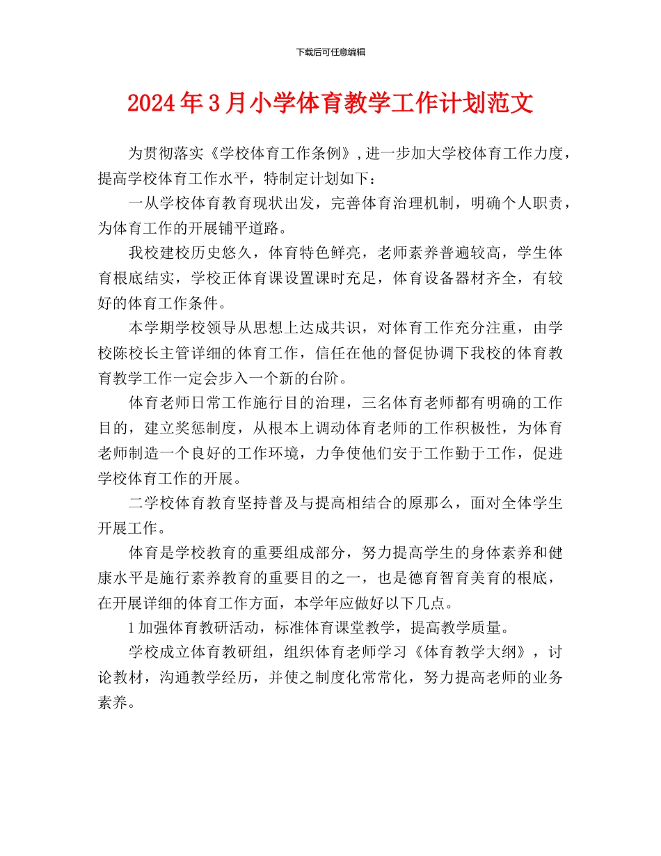 小学体育教学工作计划范文_第1页