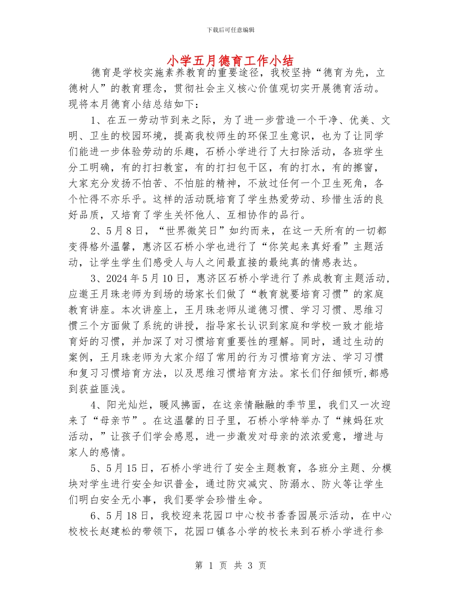 小学五月德育工作小结_第1页