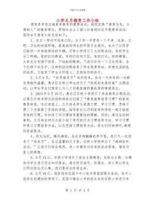 小学五月德育工作小结
