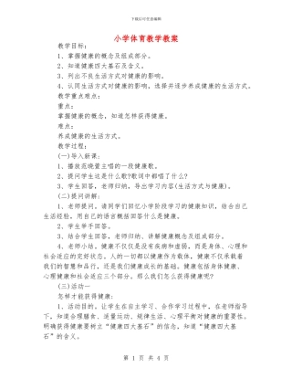 小学体育教学教案
