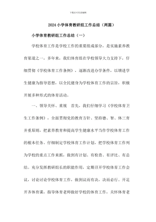 小学体育教研组工作总结(两篇)