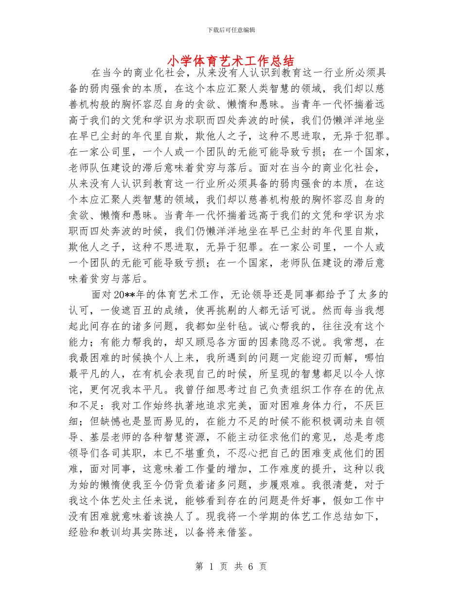 小学体育艺术工作总结_第1页
