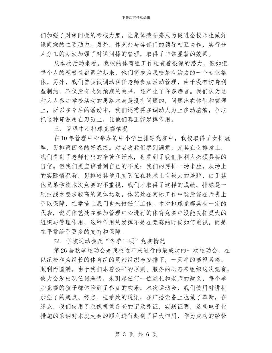 小学体育艺术工作总结_第3页