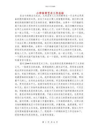 小学体育艺术工作总结