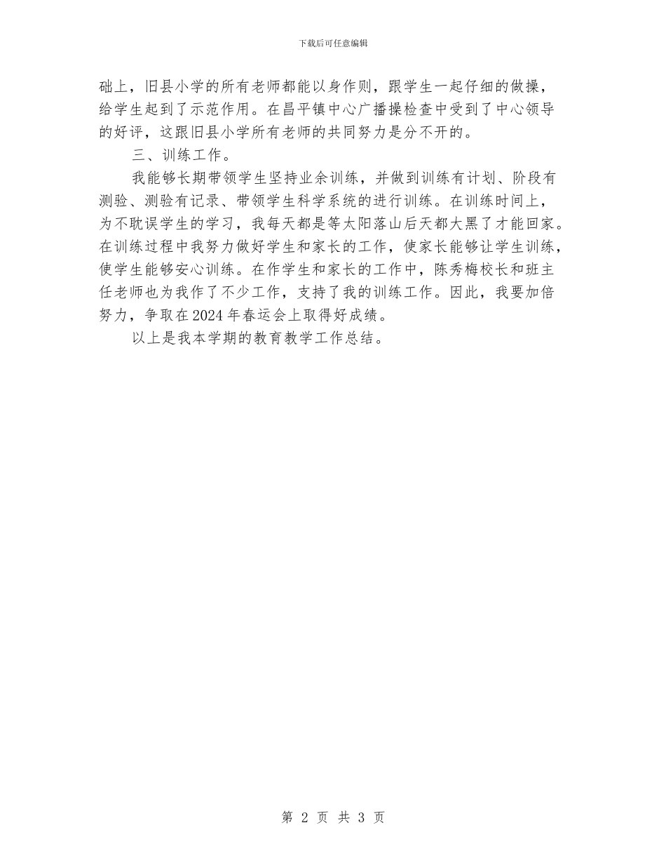 小学体育课教学总结_第2页