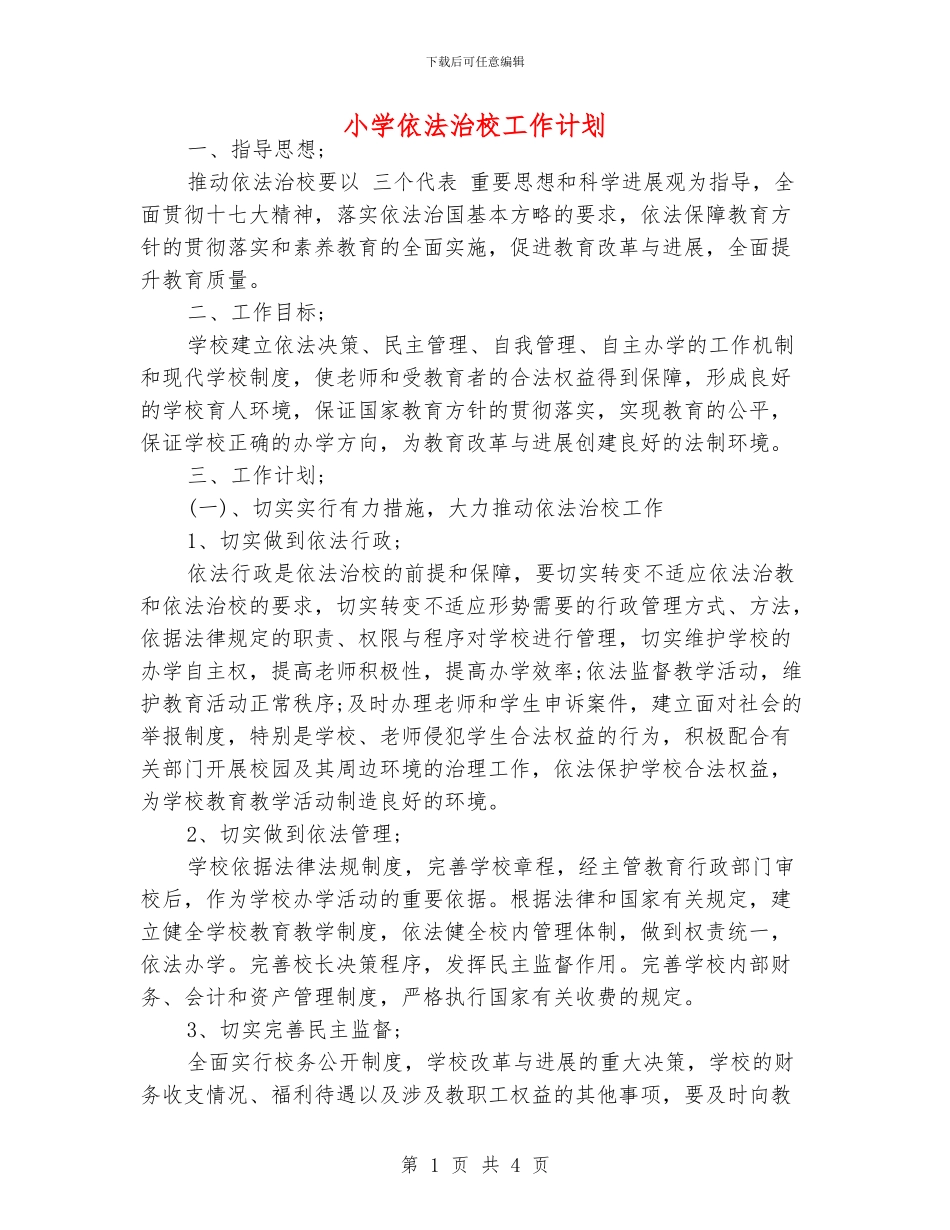小学依法治校工作计划_第1页