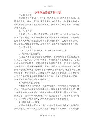 小学依法治校工作计划