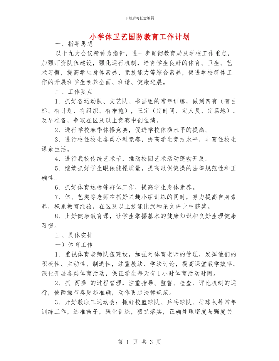 小学体卫艺国防教育工作计划_第1页