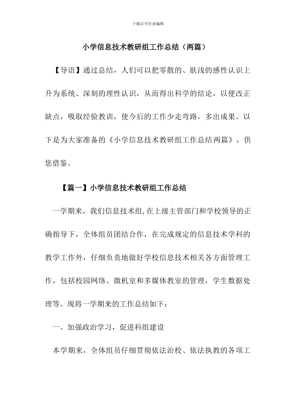 小学信息技术教研组工作总结(两篇)_第1页