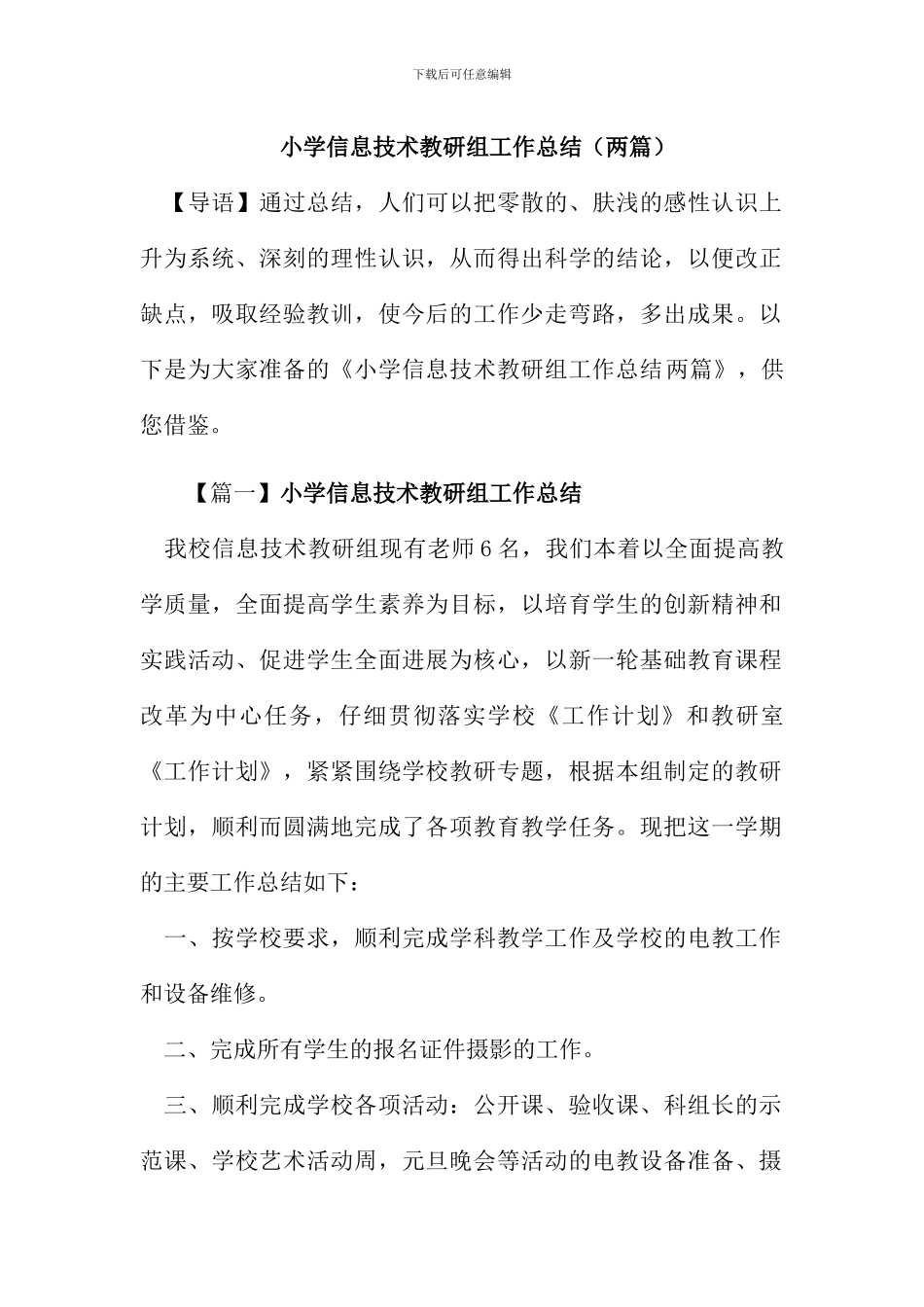 小学信息技术教研组工作总结_第1页