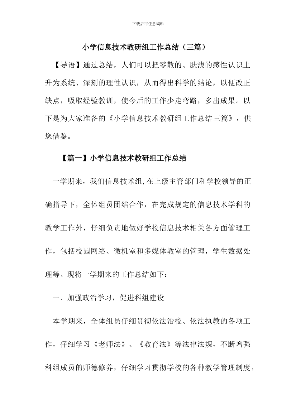 小学信息技术教研组工作总结【三篇】_第1页