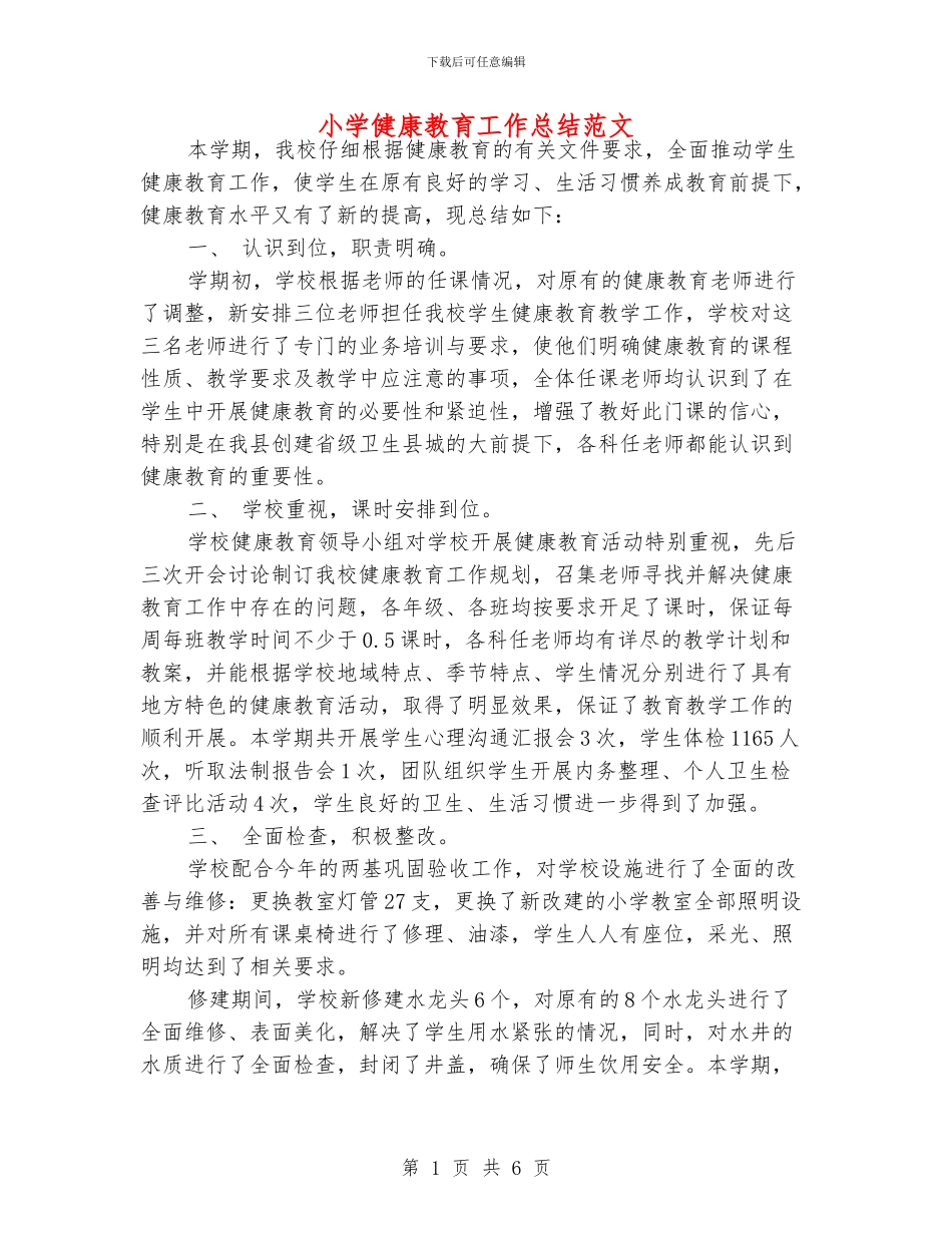 小学健康教育工作总结范文_第1页