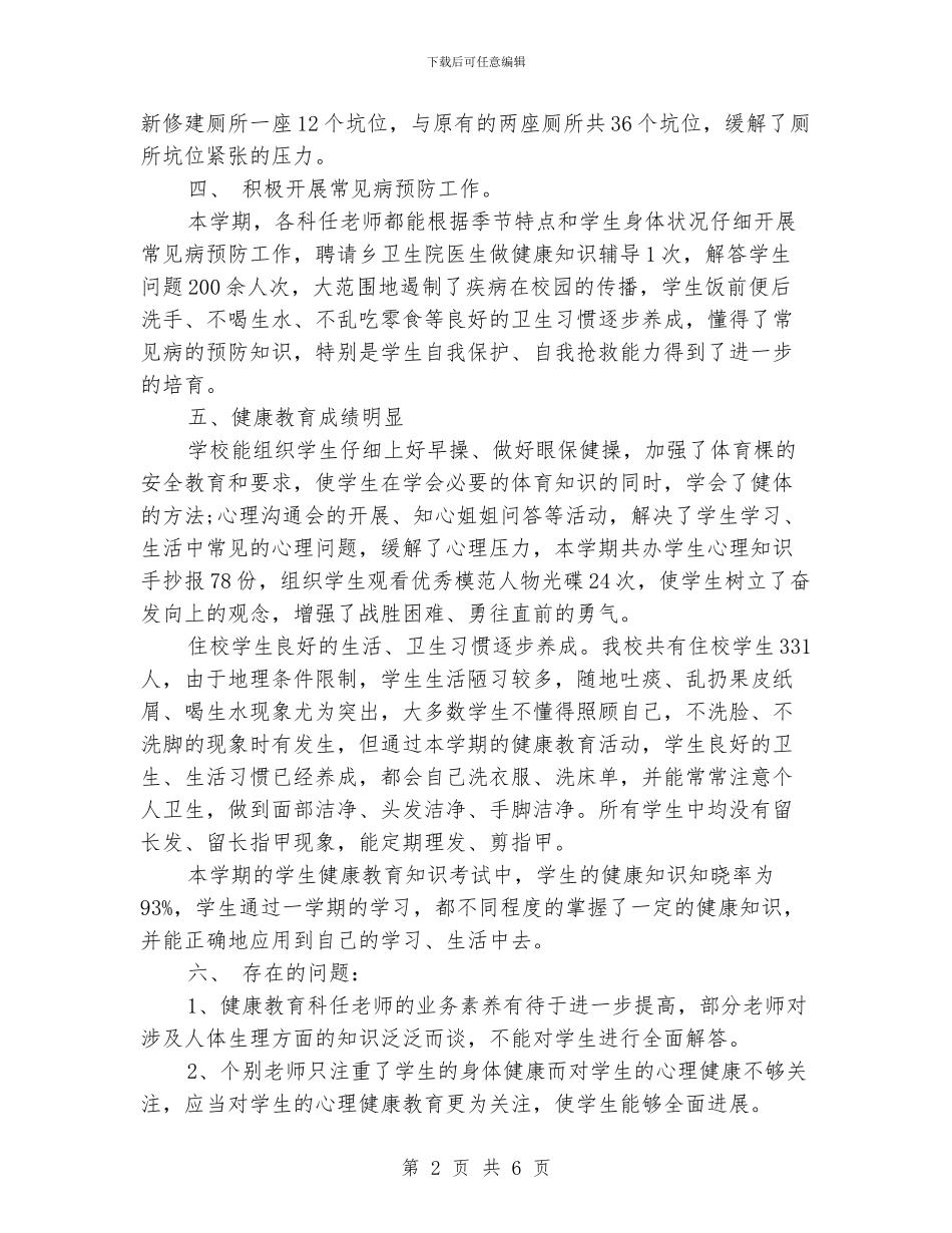 小学健康教育工作总结范文_第2页