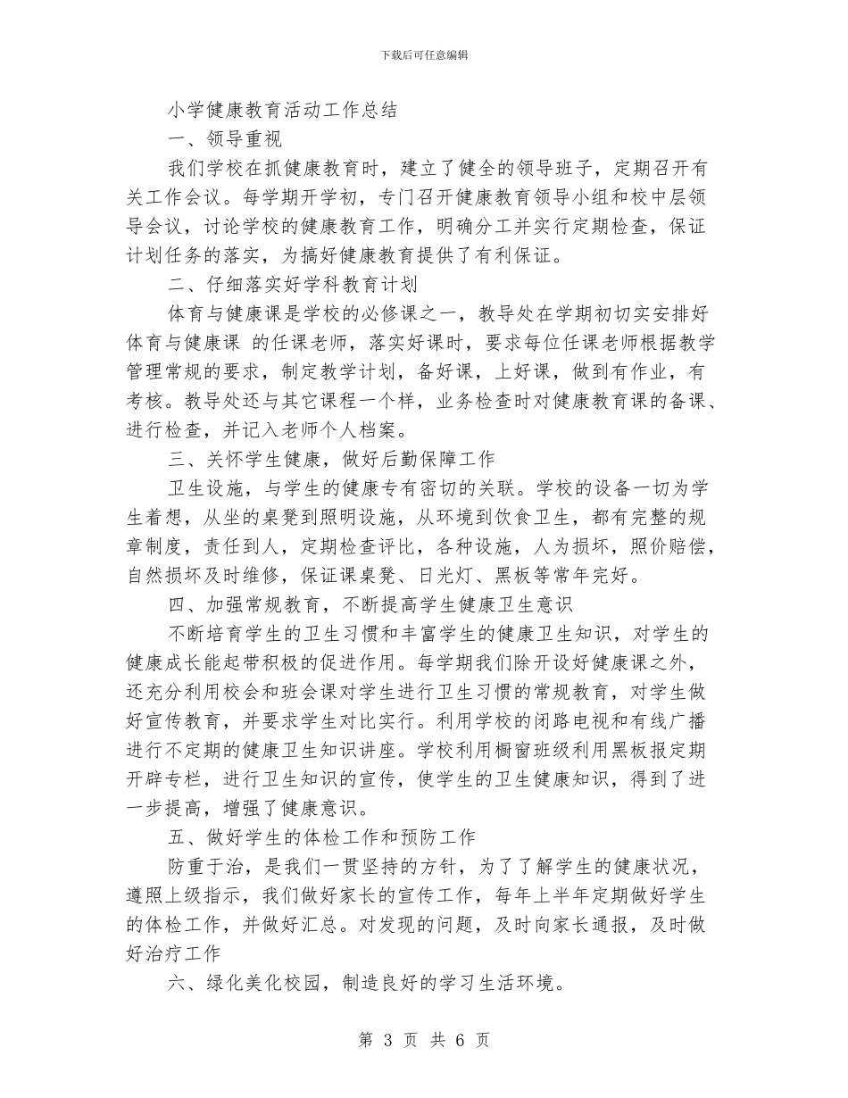 小学健康教育工作总结范文_第3页