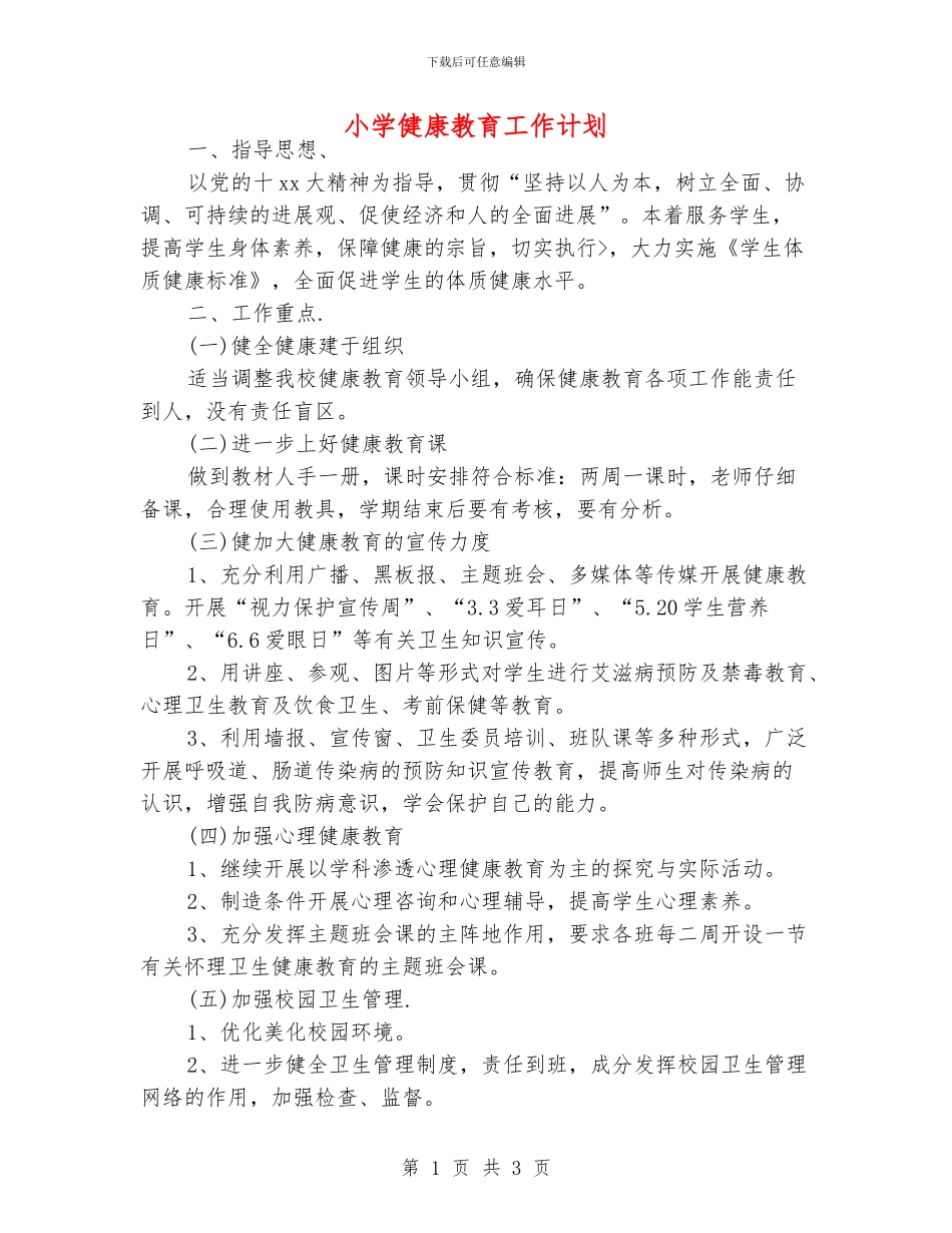 小学健康教育工作计划_第1页