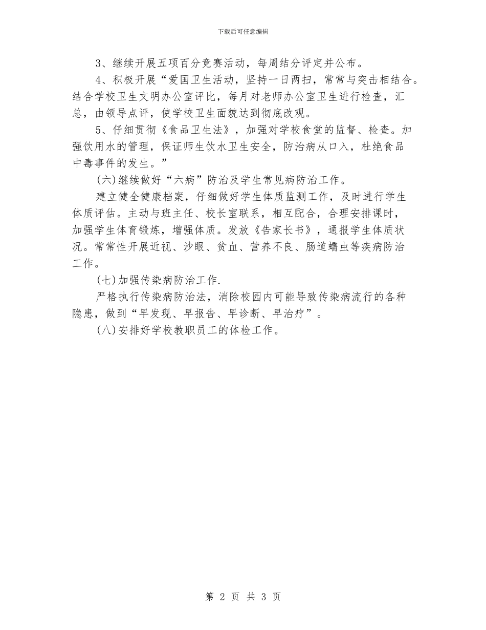 小学健康教育工作计划_第2页