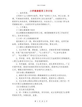 小学健康教育工作计划