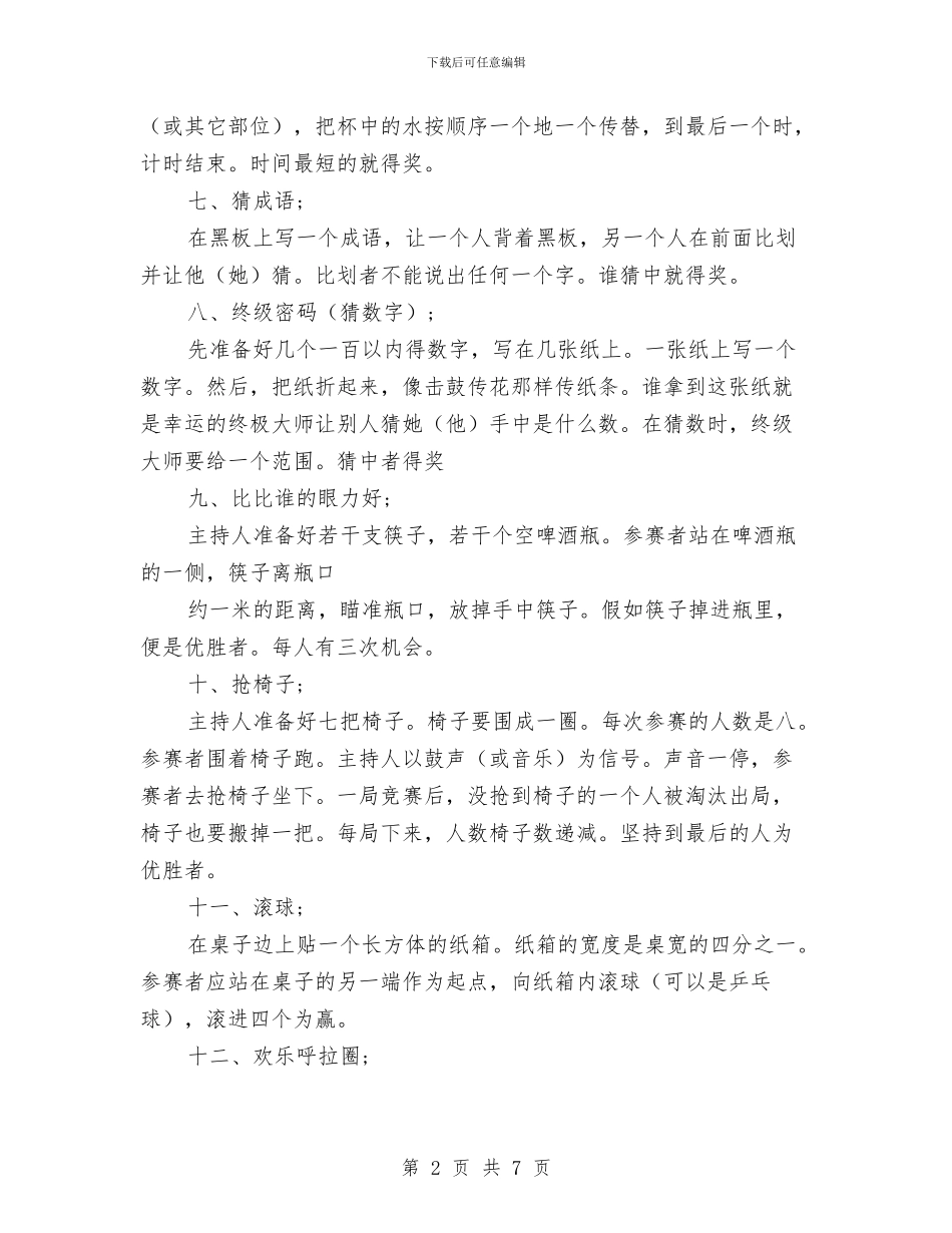 小学儿童节游园活动小游戏及规则与小学六一儿童节开家长会家长代表发言稿汇编_第2页