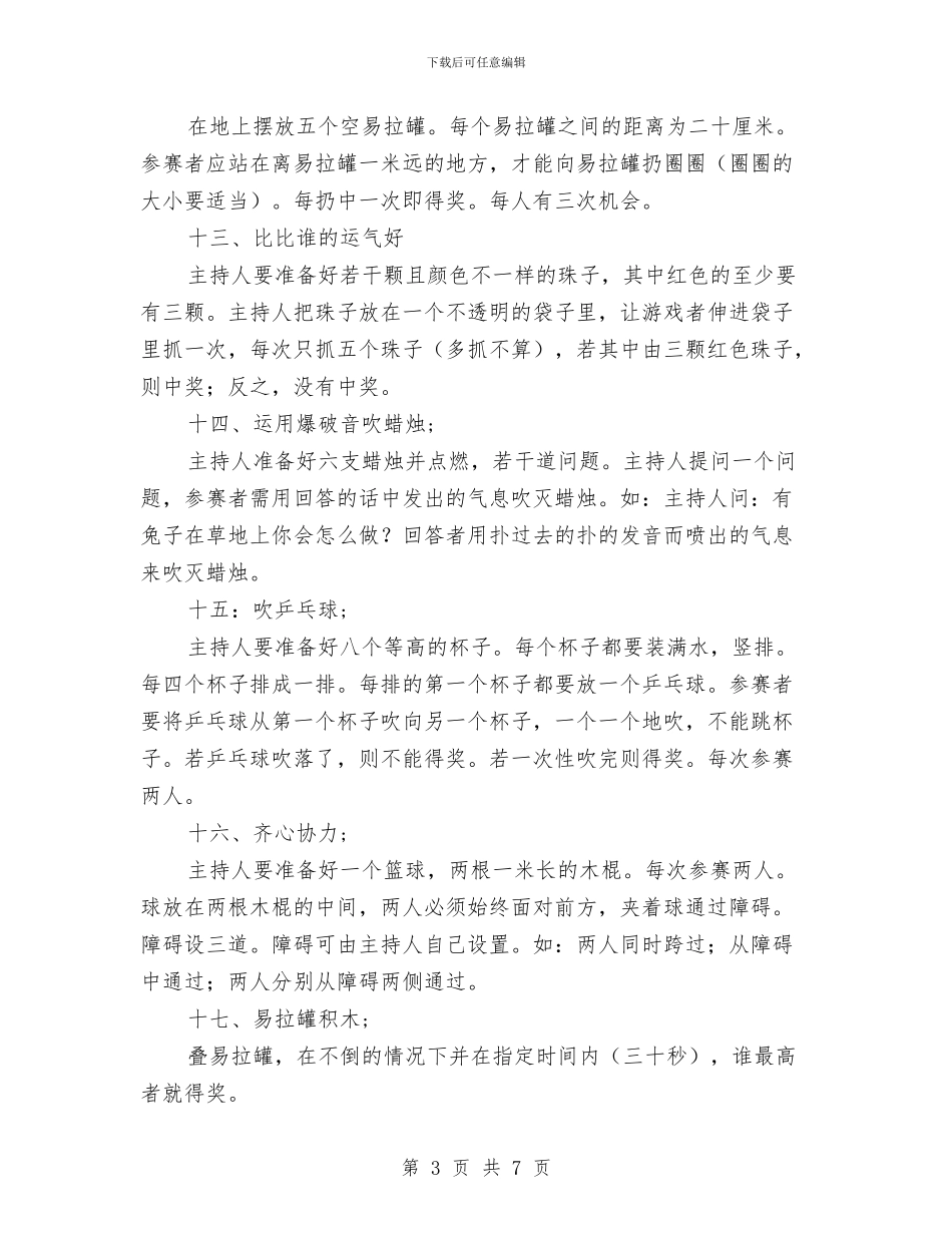 小学儿童节游园活动小游戏及规则与小学六一儿童节开家长会家长代表发言稿汇编_第3页