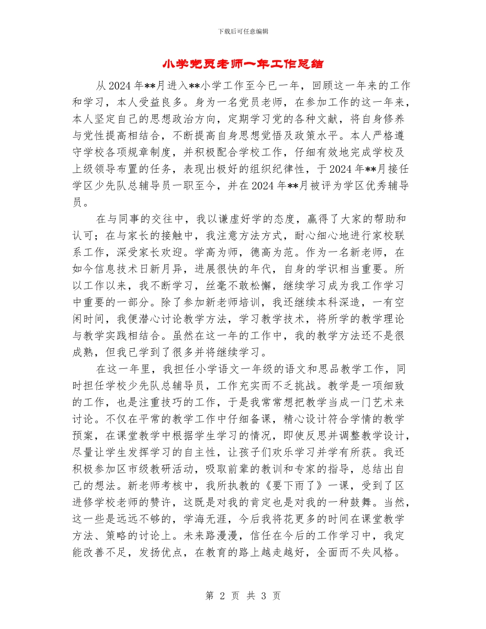 小学党员教师一年工作总结_第2页
