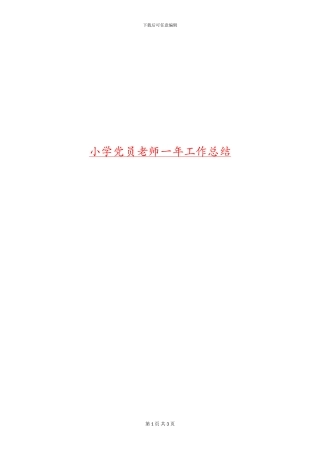 小学党员教师一年工作总结