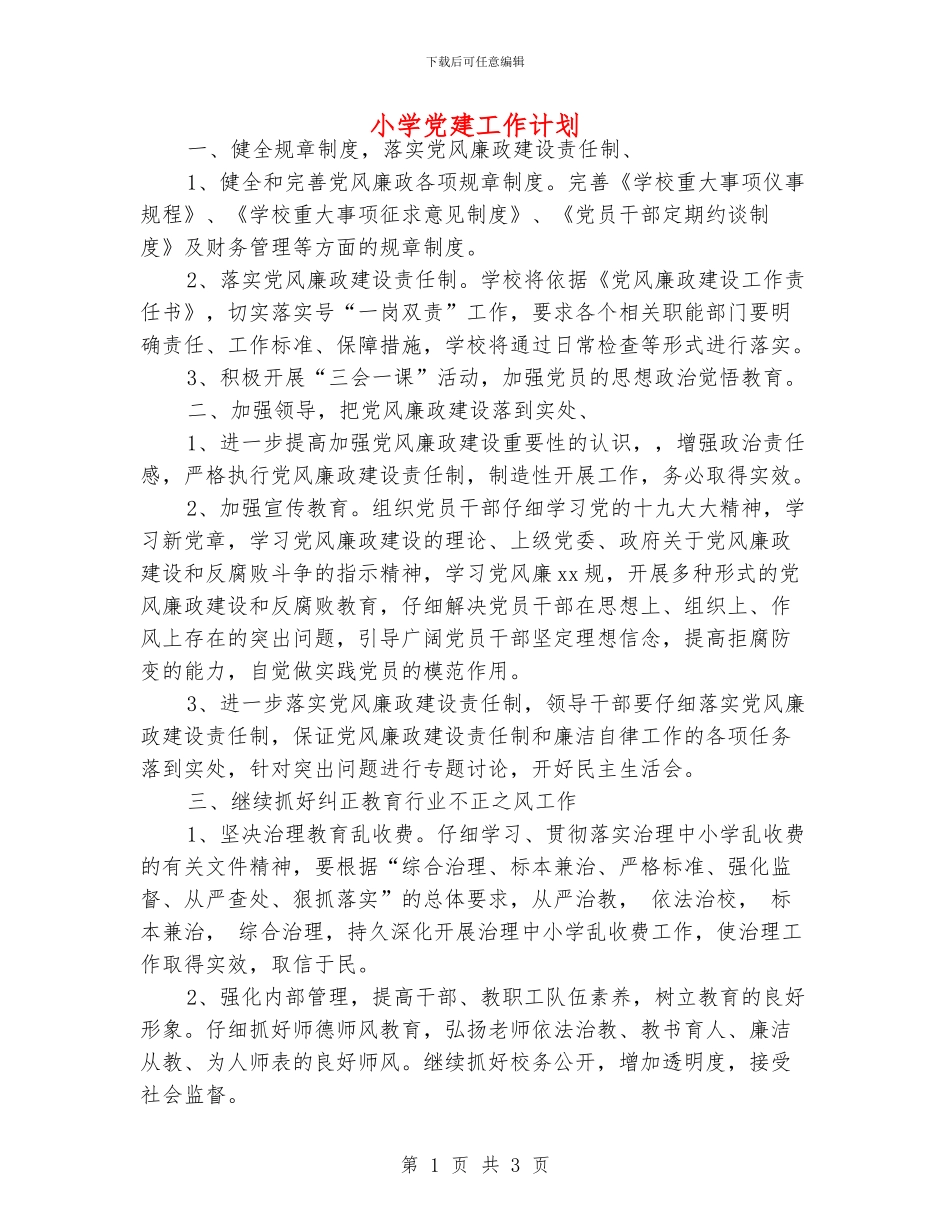 小学党建工作计划_第1页