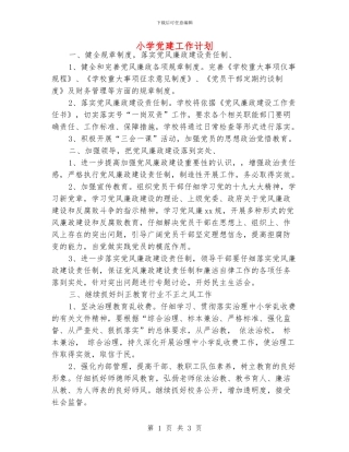 小学党建工作计划