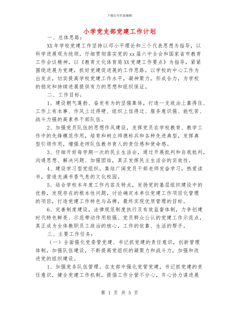 小学党支部党建工作计划_第1页