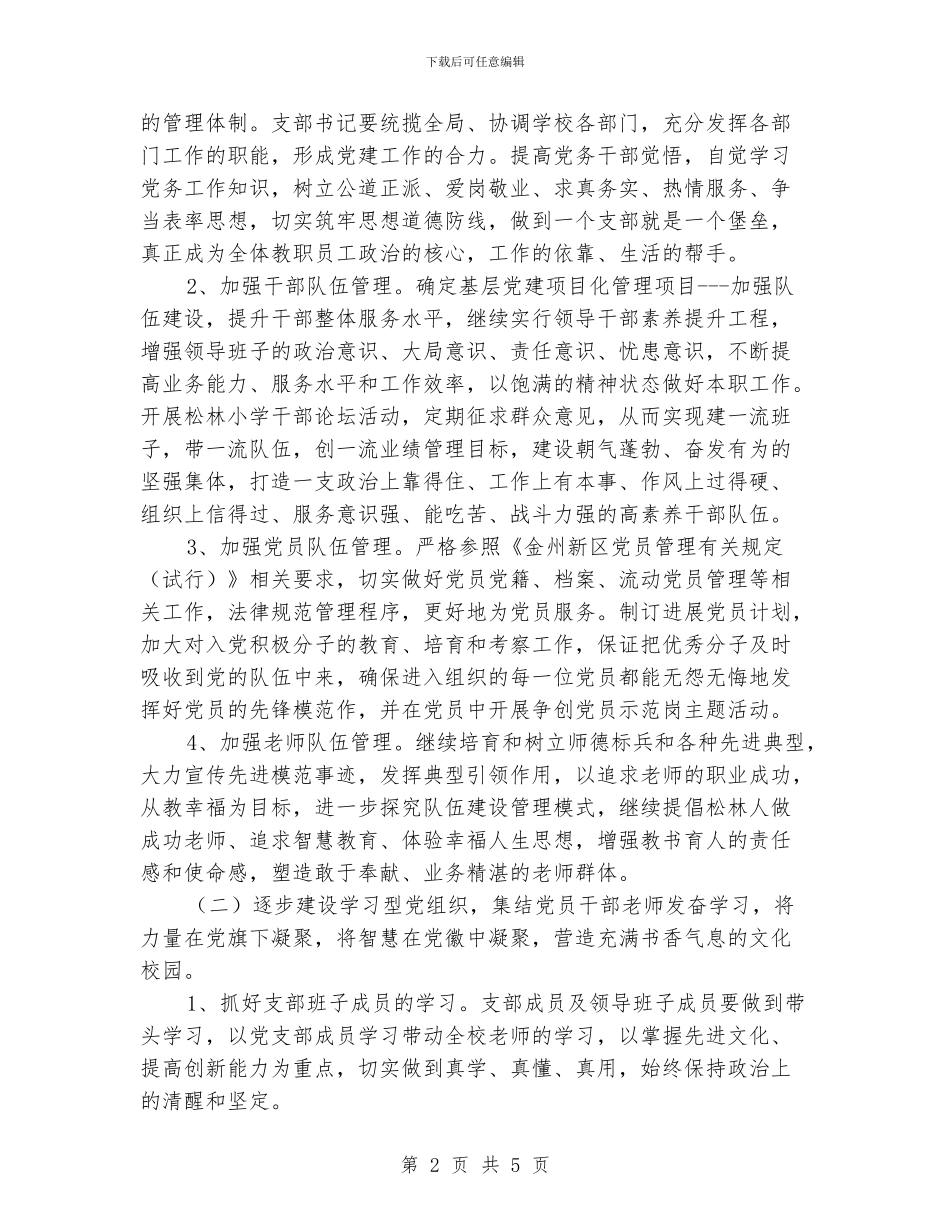 小学党支部党建工作计划_第2页