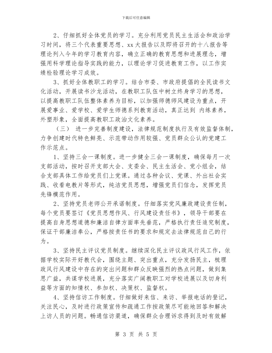 小学党支部党建工作计划_第3页