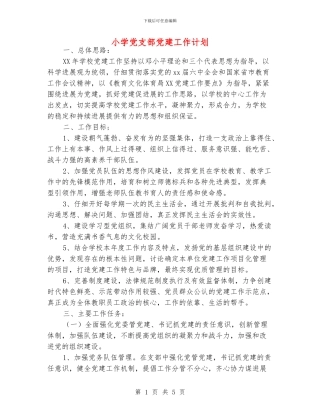 小学党支部党建工作计划