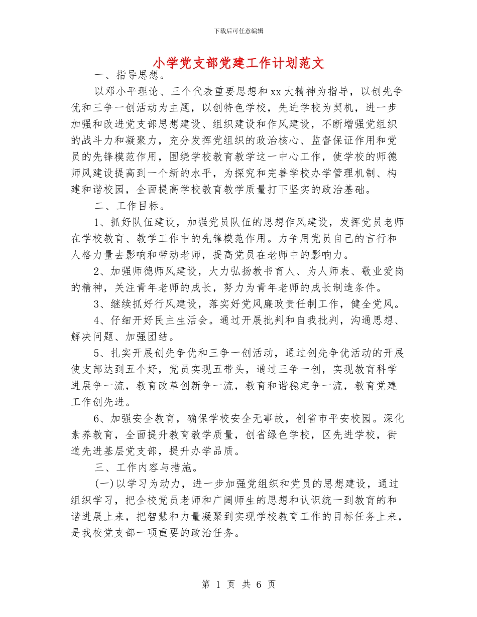 小学党支部党建工作计划范文_第1页