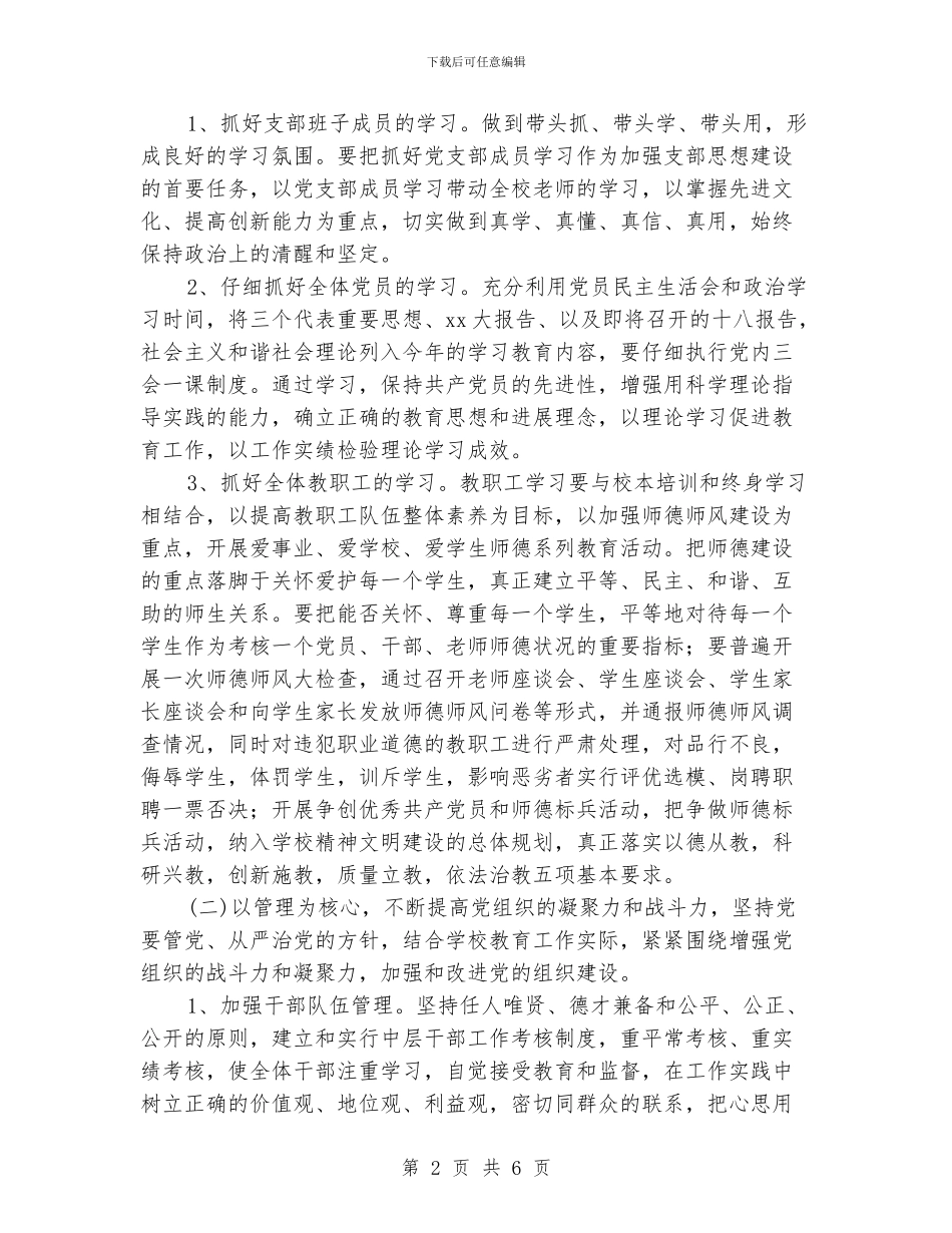 小学党支部党建工作计划范文_第2页