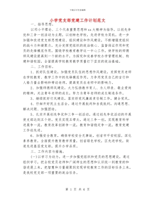 小学党支部党建工作计划范文