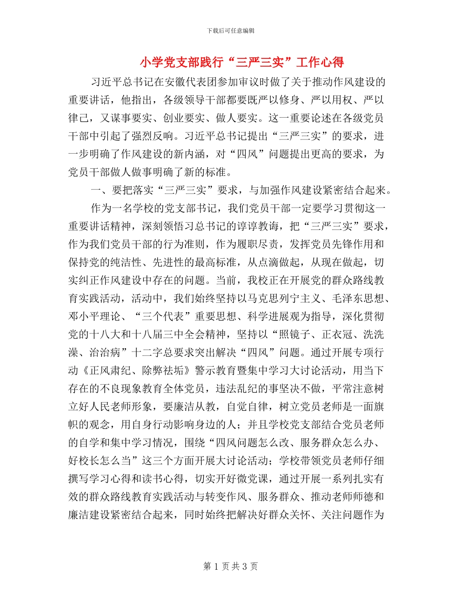 小学党支部践行“三严三实”工作心得_第1页