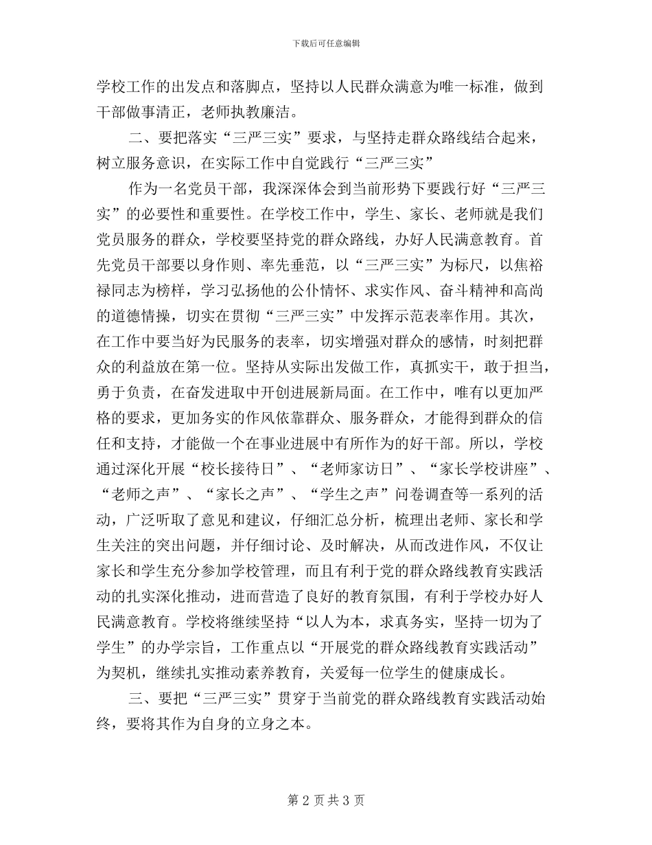 小学党支部践行“三严三实”工作心得_第2页