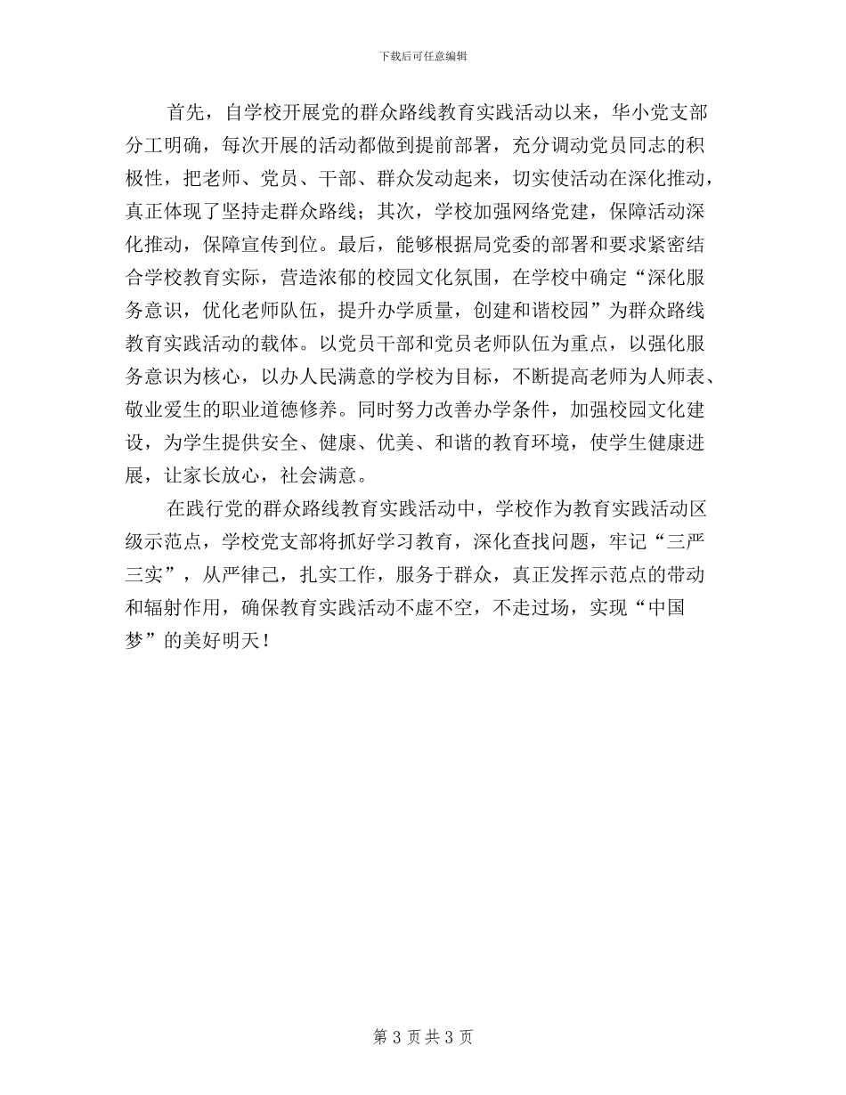 小学党支部践行“三严三实”工作心得_第3页