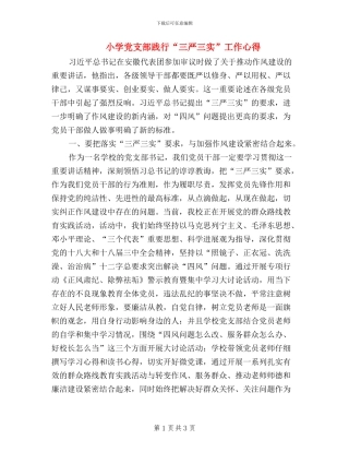 小学党支部践行“三严三实”工作心得