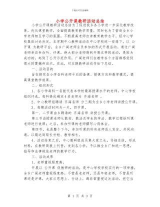 小学公开课教研活动总结