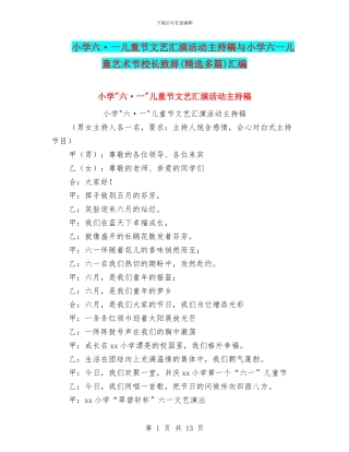 小学六·一儿童节文艺汇演活动主持稿与小学六一儿童艺术节校长致辞汇编